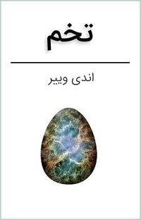 تخم (2018)