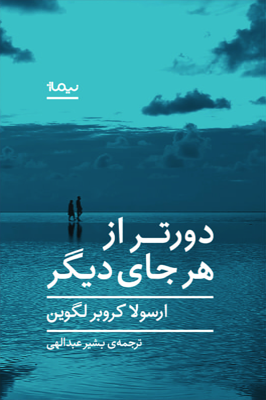 دورتر از هر جای دیگر