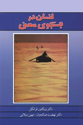 انسان در جست‌وجوی معنی