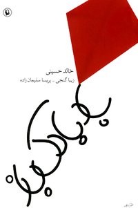 بادبادک‌باز (انتشارات مروارید 2005)