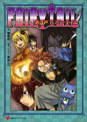 ＦＡＩＲＹＴＡＩＬ　大江戸フェアリーテイル 小説　ＦＡＩＲＹ　ＴＡＩＬ (講談社ラノベ文庫)