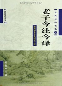 老子今注今译 (商务印书馆 2013)