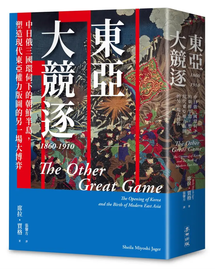 東亞大競逐 1860-1910：中日俄三國環伺下的朝鮮半島，塑造現代東亞權力版圖的另一場大博弈