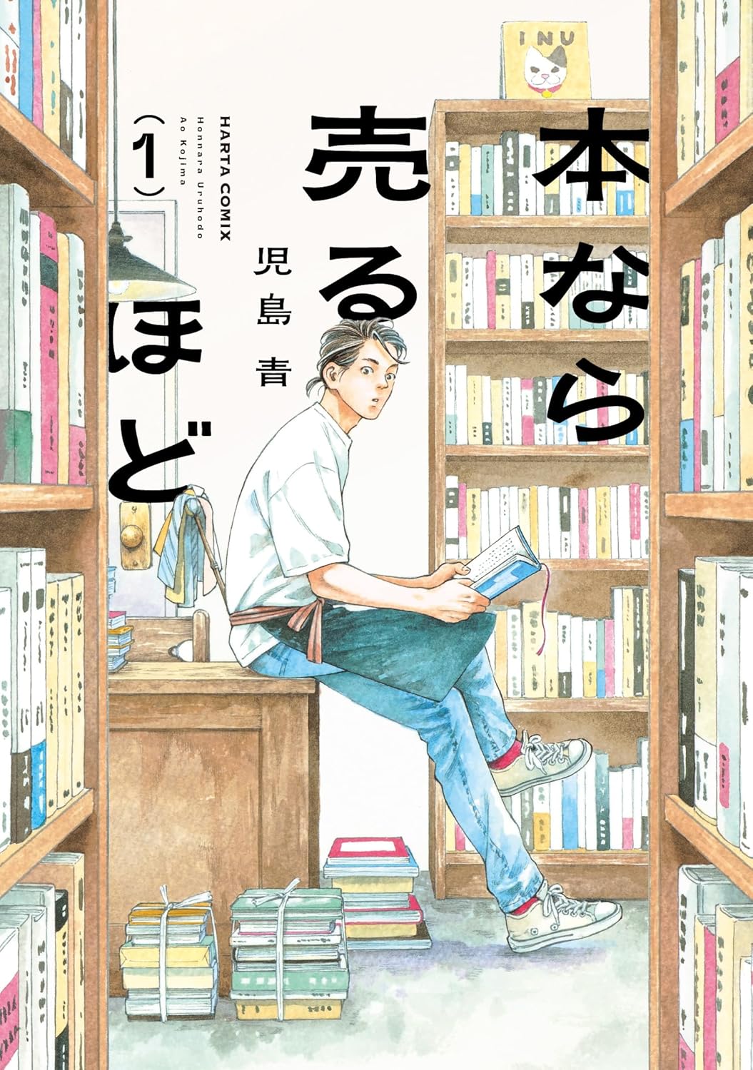 本なら売るほど 1