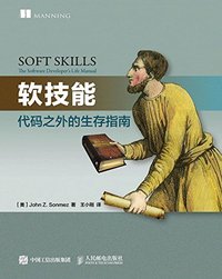软技能：代码之外的生存指南 (人民邮电出版社 2016)