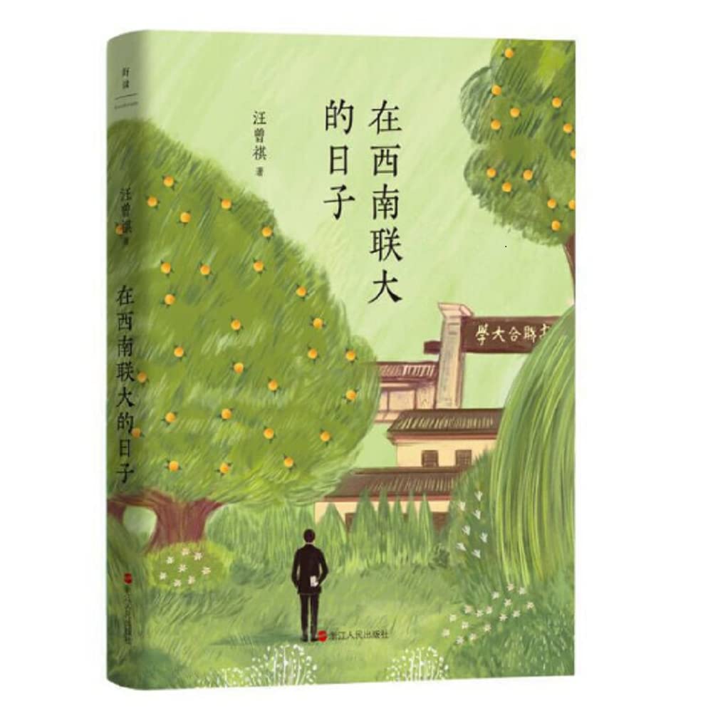 汪曾祺典藏文集（新版）：在西南联大的日子