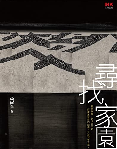 尋找家園