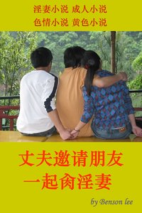 丈夫邀请朋友一起肏淫妻 淫妻小说 成人小说 色情小说 黄色小说