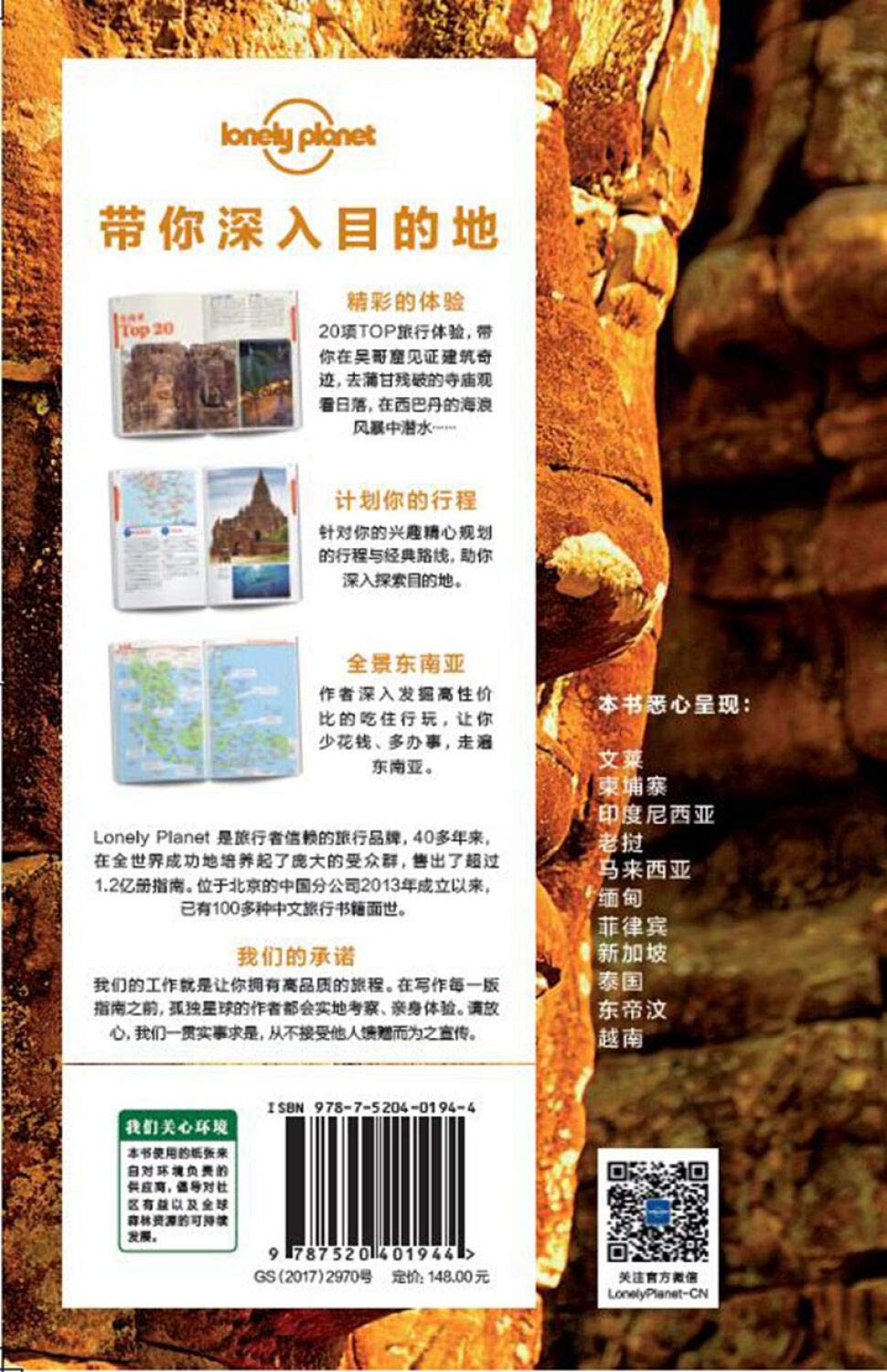 东南亚（第二版）-LP孤独星球Lonely Planet旅行指南