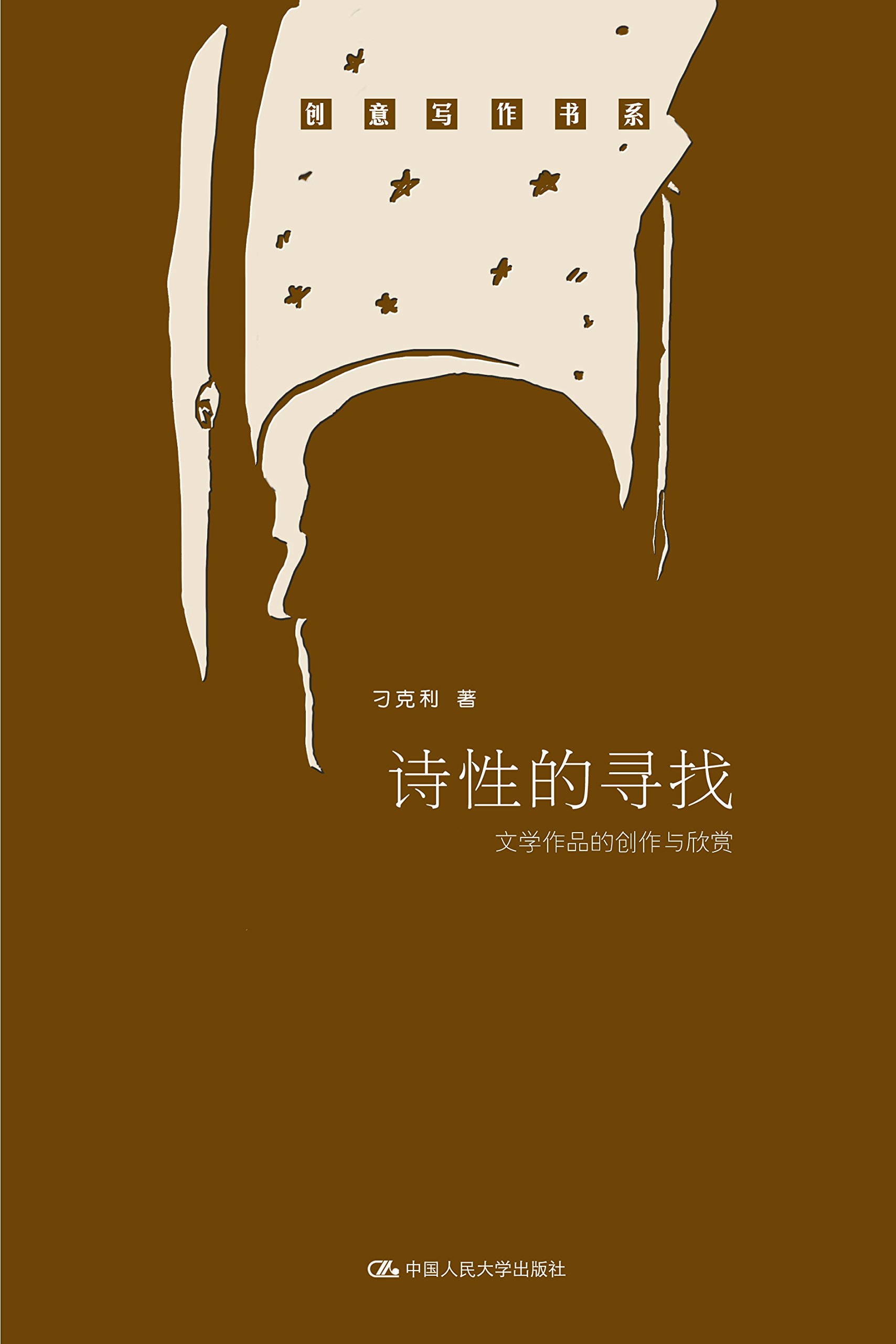 诗性的寻找——文学作品的创作与欣赏
