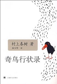 奇鸟行状录 (上海译文出版社 2009)