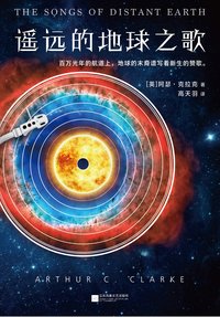 遥远的地球之歌 (江苏凤凰文艺出版社 2018)