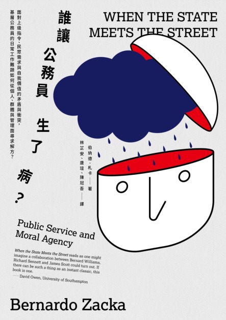 誰讓公務員生了病？：面對上級指令、民眾需求與自我價值的矛盾與衝突，基層公務員的日常工作難題如何從個人、群體與管理面尋求解方？