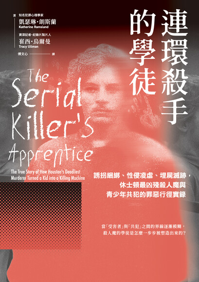 連環殺手的學徒