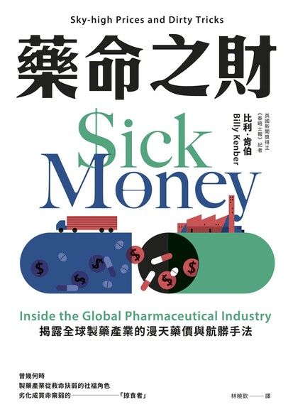 藥命之財：揭露全球製藥產業的漫天藥價與骯髒手法