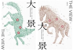 大景: 內蒙古「皇家」草原上的奇異風景與欲望遊戲