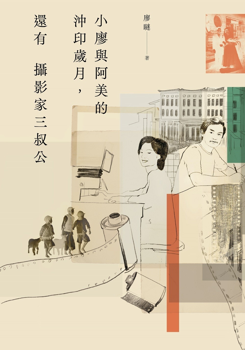 小廖與阿美的沖印歲月，還有攝影家三叔公