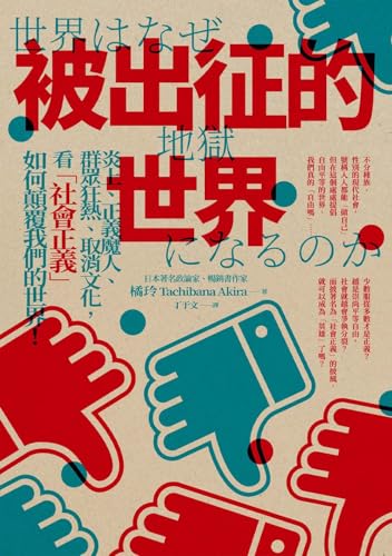 被出征的世界：炎上、正義魔人、群眾狂熱、取消文化，看「社會正義」如何顛覆我們的世界！