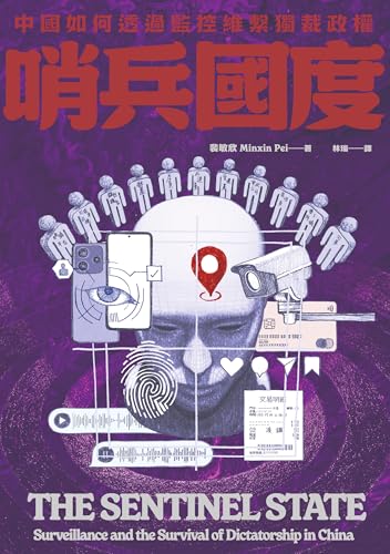哨兵國度: 中國如何透過監控維繫獨裁政權 (中國觀察)