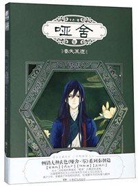 哑舍·零 (湖南少年儿童出版社 2020)
