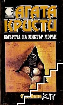 Смъртта на мистър Морли