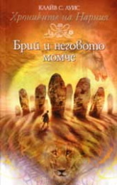 Брий и неговото момче
