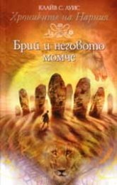Брий и неговото момче (Труд 2005)