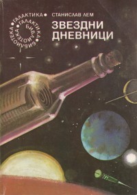 Звездни дневници