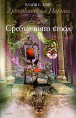 Сребърният стол (Труд 2005)