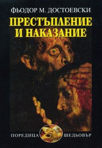 Престъпление и наказание (Издателство "Захарий Стоянов" 2005)