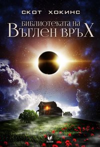 Библиотеката на Въглен връх (Deja Book 2016)