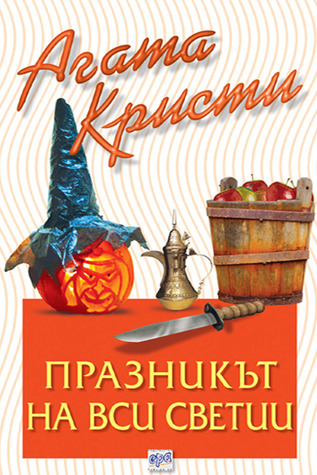 Празникът на Вси светии