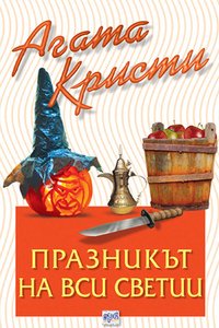 Празникът на Вси светии (Ера 2006)