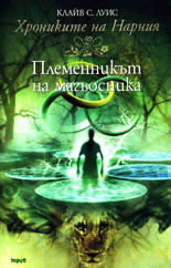 Племенникът на магьосника
