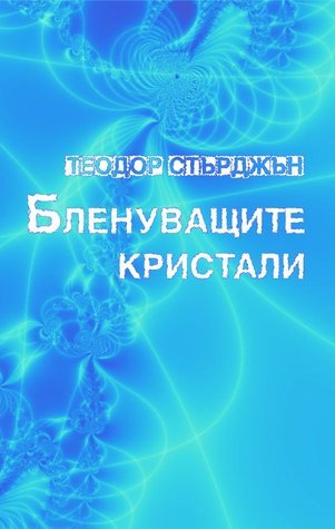 Бленуващите кристали