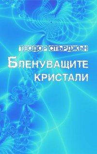 Бленуващите кристали (Човешката библиотека 2010)