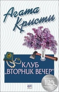 Клуб „Вторник вечер“ (Ера 2016)