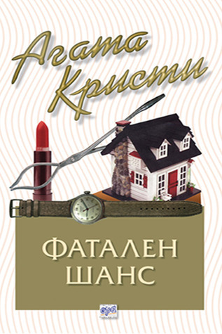 Фатален шанс