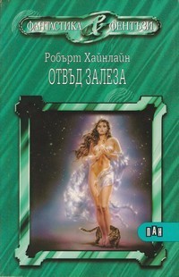 Отвъд залеза