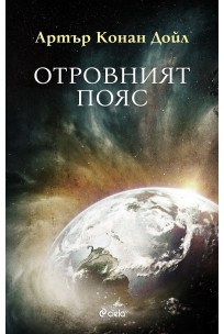 Отровният пояс