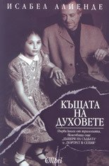 Къщата на духовете (Колибри 2003)