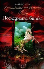 Последната битка (Труд 2005)