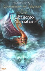 Плаването на "Разсъмване" (Труд 2005)