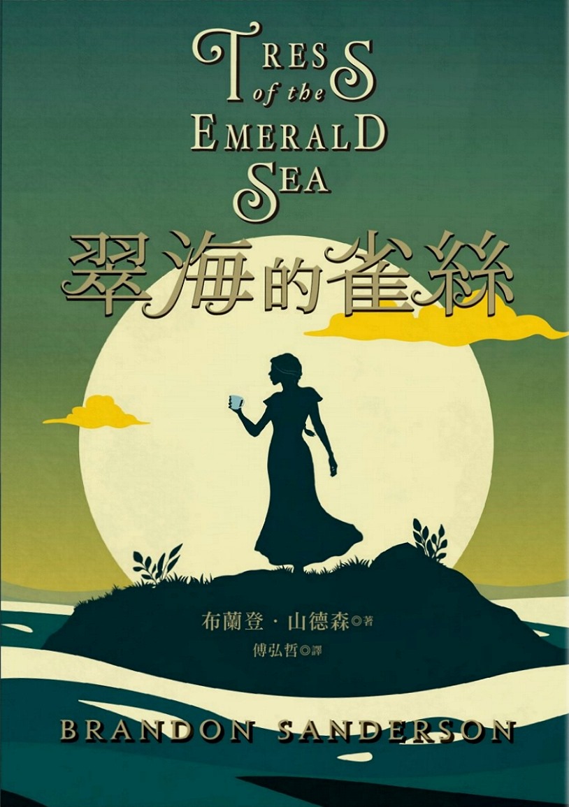翠海的雀絲