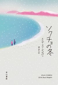 ソクチョの冬 (早川書房 2023)
