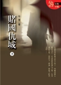 賭國仇城