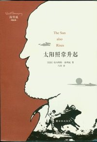 太阳照常升起 (译林出版社 2012)