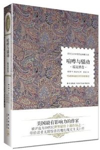 喧哗与骚动 (新星出版社 2013)