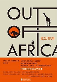 走出非洲 (北京联合出版公司 2015)