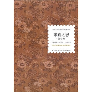 诺贝尔文学奖作品典藏书系：米嘉之恋 蒲宁卷